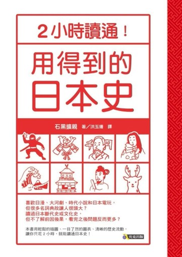 2小時讀通！用得到的日本史[二手書_良好]