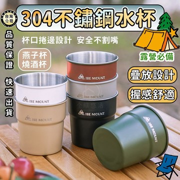 【台灣現貨】戶外304不鏽鋼燕子杯 露營啤酒杯 咖啡杯子 階梯杯水杯 飲料杯 飲料不鏽鋼杯 戶外杯子 環保杯
