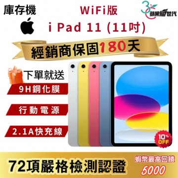 『10倍蝦幣+含稅附發票』APPLE i Pad 11｜128｜256｜WiFi版｜平板
