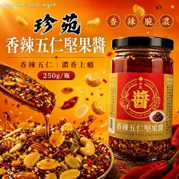 【好好生活｜珍苑】香辣五仁堅果醬(250公克/罐) 辣味 堅果 堅果醬 珍苑 好市多 醬料 拌飯 花生 拌麵 沾醬 現貨快出
