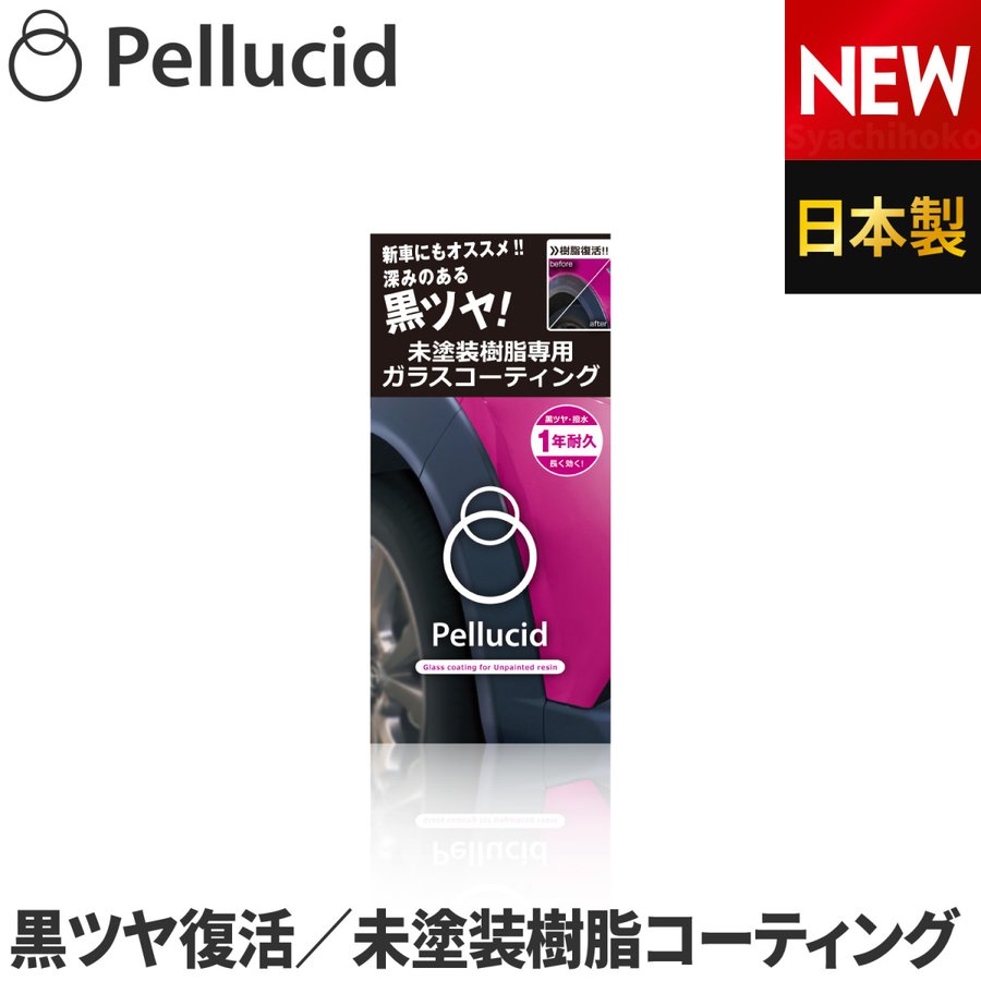 ペルシード 未塗装樹脂専用 1年耐久 ガラスコーティング PCD-25 深みのある黒ツヤ 白化した未塗装樹脂や新車に施工で美しい状態を長期間維持できます  通販 LINEポイント最大0.5%GET | LINEショッピング