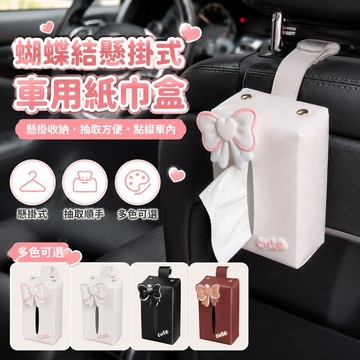 桃園出貨✨蝴蝶結懸掛式汽車紙巾盒 車用座椅扶手抽紙盒 內飾收納紙巾袋 可愛女士車載裝飾配件 後排掛式紙巾盒