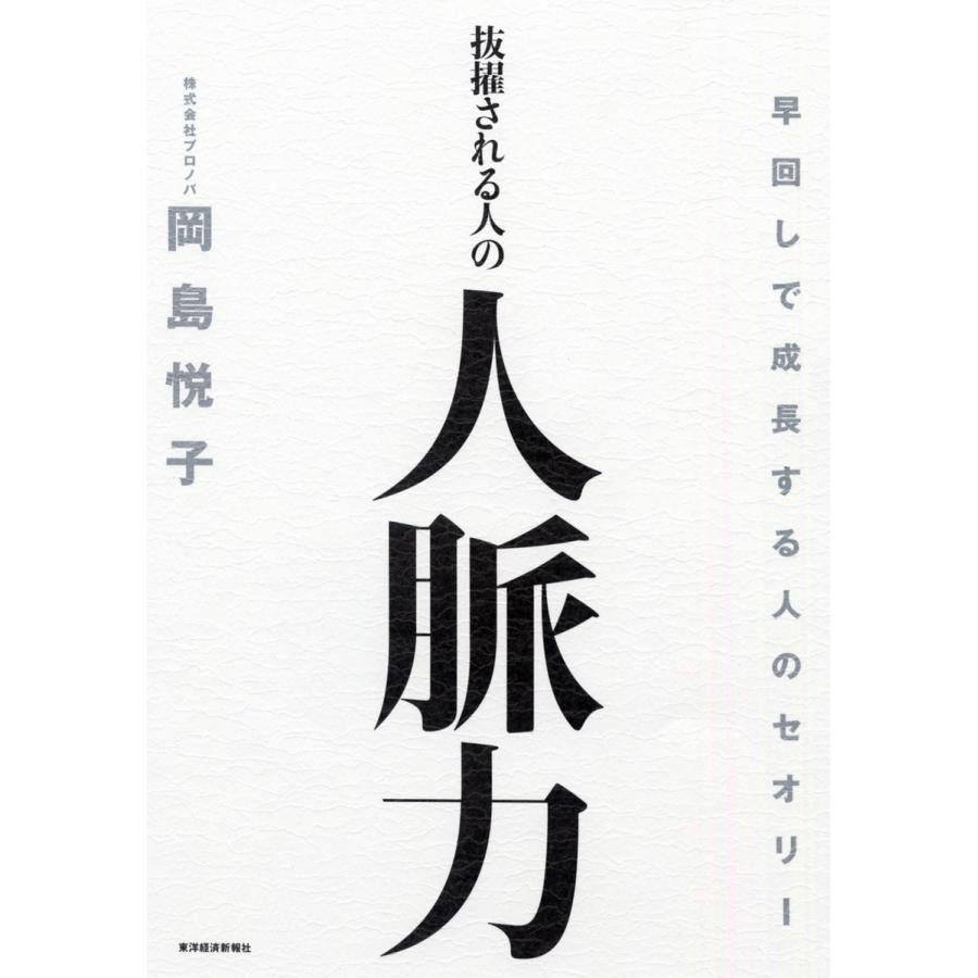 抜擢される人の人脈力 早回しで成長する人のセオリー