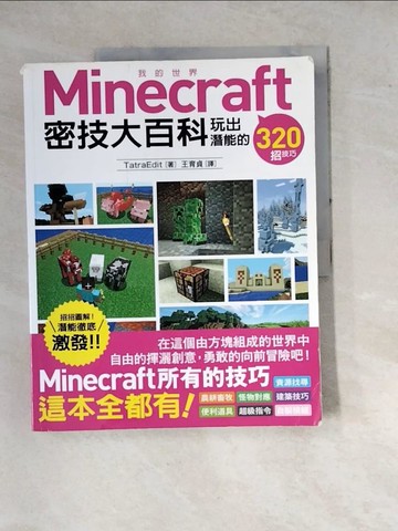 【書寶二手書T2／少年童書_SD1】Minecraft 密技大百科：玩出潛能的320招技巧_TatraEdit,  王育貞