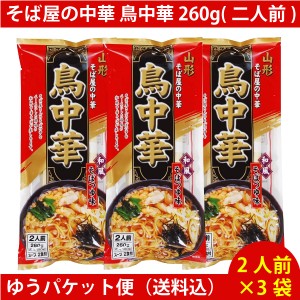 そば屋の中華 鳥中華 260g(二人前) ×3袋　（6人前） ゆうパケット便配送　送料込 話題 ラーメン