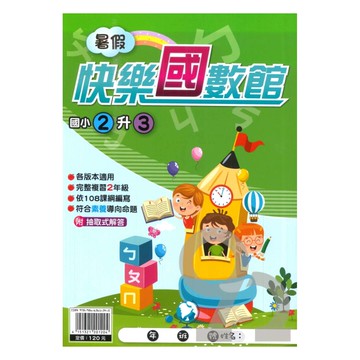 明霖國小暑假快樂國數館2升3
