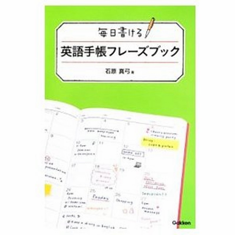 毎日書ける英語手帳フレーズブック 石原真弓 通販 Lineポイント最大get Lineショッピング