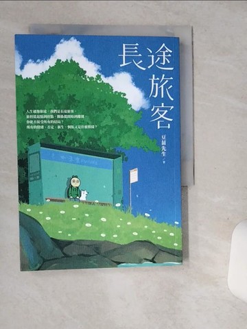 【書寶二手書T1／勵志_SSE】長途旅客_豆苗先生
