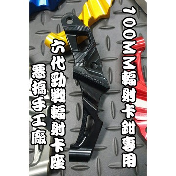 惡搞手工廠 |  惡搞 輻射卡鉗座 黑色 100MM 輻射 卡座 卡鉗座 適用於 六代戰 六代勁戰 勁6