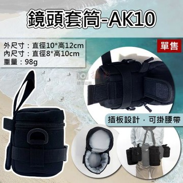 【捷華】鏡頭套筒-AK10