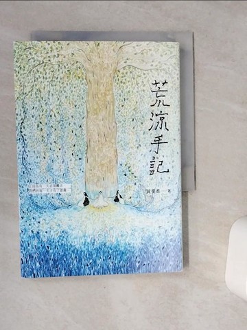 【書寶二手書T1／一般小說_VEX】荒涼手記_黃斐柔