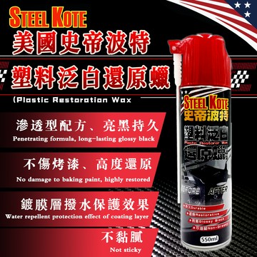 〔STEEL KOTE史帝波特〕塑料泛白還原蠟