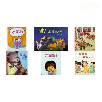 上人 精選優良圖畫書 我喜歡我自己 / 小笨狗/沒事，沒事 / 噓！這是祕密 / 快，捉住那隻狗！/ 大家好！