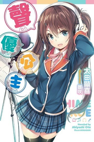 【電子書】聲優公主