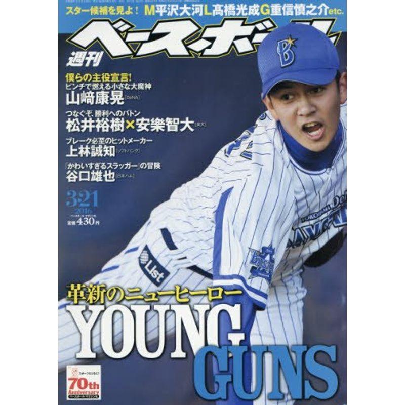 週刊ベースボール 2016年 21 号 雑誌