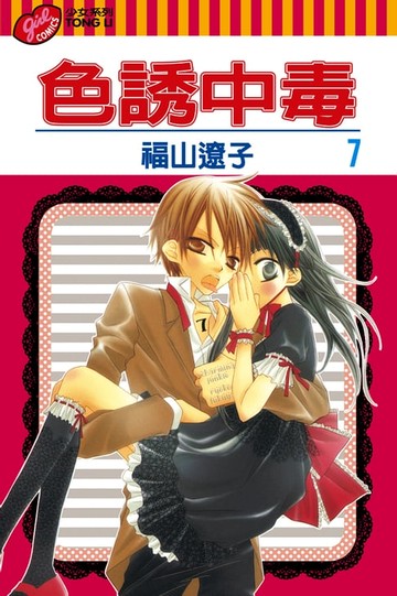 【電子書】色誘中毒 (7)