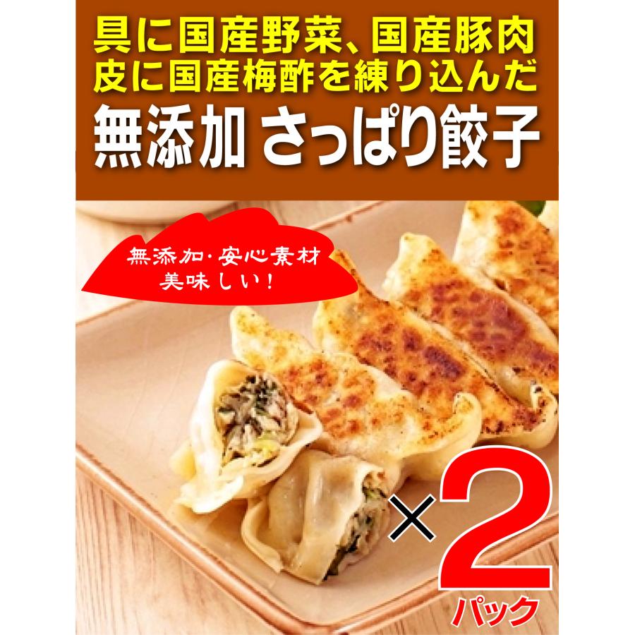 無添加餃子　さっぱり餃子180g  10個入×２パック(冷凍品)  　皮に国産梅酢を練りこみ、  具には国産しそを  加えたさっぱり味