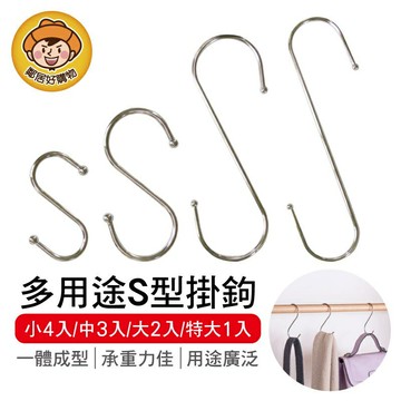 【MINONO米諾諾】S型掛鉤-(小/中/大/特大)