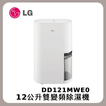 LG 樂金 PuriCare 12公升 雙變頻除濕機 DD121MWE0 WIFI遠控 一級能效 台灣公司貨