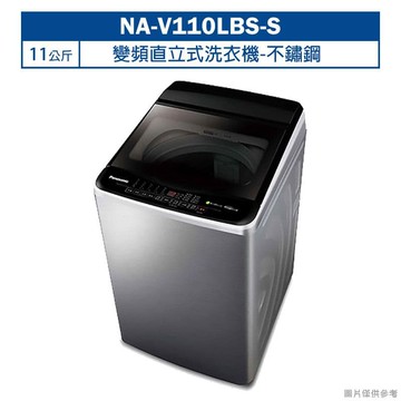 【Panasonic 國際牌】【NA-V110LBS-S】11公斤變頻直立式洗衣機-不鏽鋼 (含標準安裝)