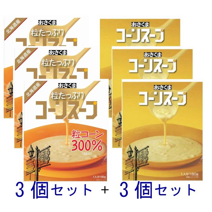 あさくま コーンスープ (3個セット）＆　粒たっぷりコーンスープ（3個セット）　送料無料