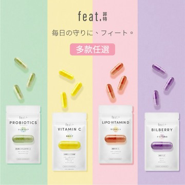 feat.+ 膠囊保健品-多款可選