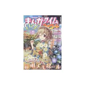 中古コミック雑誌 まんがタイムきららフォワード 2023年10月号