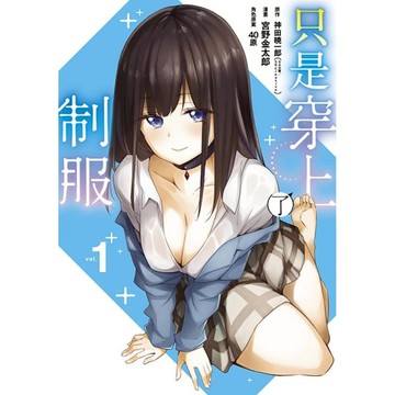 只是穿上了制服(1)