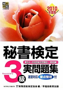  秘書検定試験　３級実問題集(２０１０年度版)／実務技能検定協会