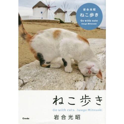 ねこ歩き 岩合光昭