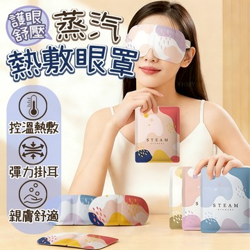 隔日到貨 一次性眼罩 蒸氣眼罩 蒸汽眼罩 熱敷眼罩 緩解眼疲勞 熬夜助睡眠 拋棄式眼罩 發熱遮光 眼貼 學生 上班族