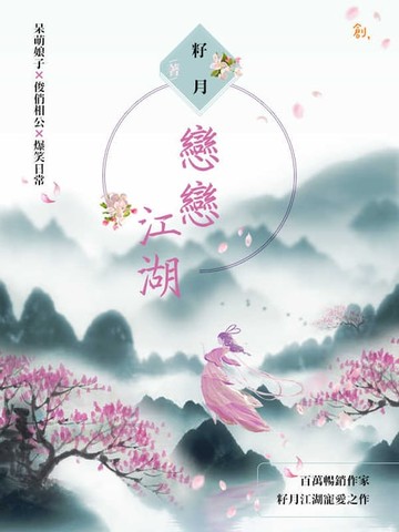 【電子書】戀戀江湖