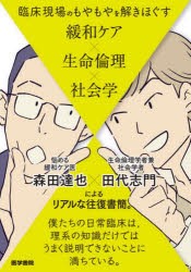 臨床現場のもやもやを解きほぐす緩和ケア×生命倫理×社会学 [本]