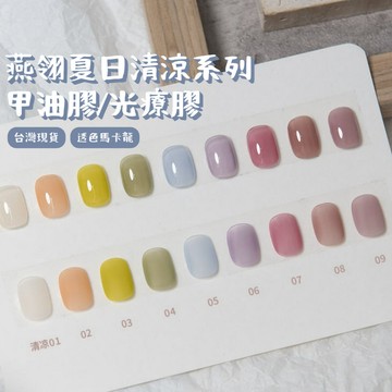 台灣現貨 燕翎夏日清涼系列美甲凝膠 照燈烤燈甲油膠 粉紫蛋白色 馬卡龍冰透玉脂色 透色網紅凝膠指甲油 美甲膠 甲子園
