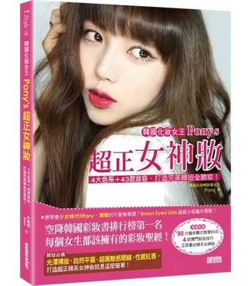 韓國化妝女王Pony’s超正女神妝：4大色系＋43款妝容，打造完美韓妞【二手書_良好】TAAZE讀冊生活