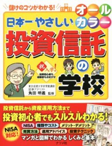  オールカラー　日本一やさしい投資信託の学校／角田明義(著者)