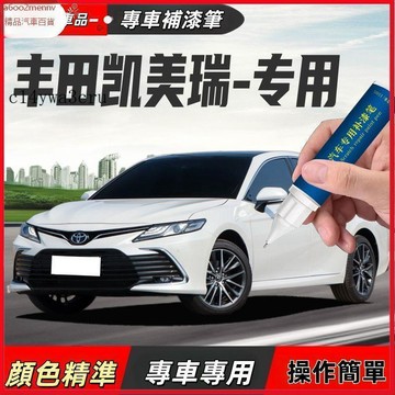 【D】車用補漆筆 專車專用補漆筆 TOYOTA Camry專用補漆筆 點漆筆 油漆筆 颳傷修補 汽車去劃痕蠟 掉漆修補
