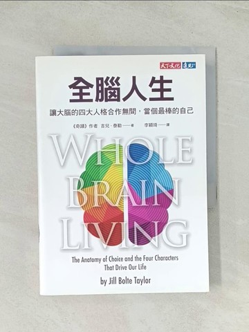 【書寶二手書T1／科學_TIC】全腦人生：讓大腦的四大人格合作無間，當個最棒的自己_吉兒．泰勒,  李穎琦