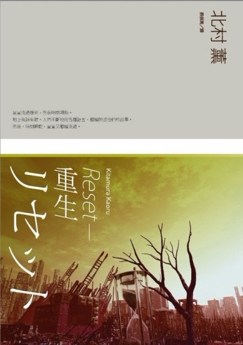 RESET－重生[二手書_普通]