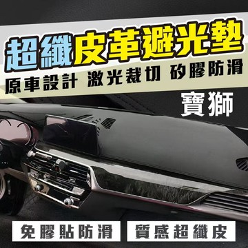 PEUGEOT 寶獅避光墊 超纖皮革避光墊 2008 308 3008 5008 206CC