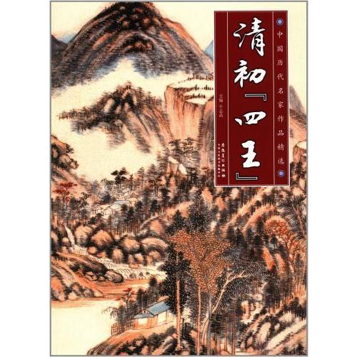 清初　四王　中国歴代名家作品精選　中国絵画 清初　四王　中国#21382;代名家作品精#36873;