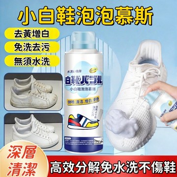 台灣出貨📢小白鞋清潔泡泡慕斯 白鞋保養神器 去污免洗增白去黃  泡沫乾洗劑 清潔劑 去污噴劑 球鞋 免洗泡沫
