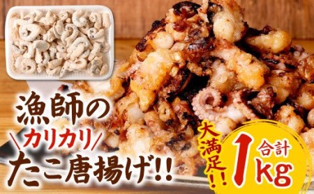 大満足！ 漁師のカリカリたこ唐揚げ 1kg タコ