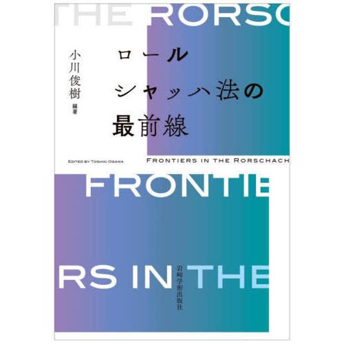 [本 雑誌] ロールシャッハ法の最前線 小川俊樹 編著