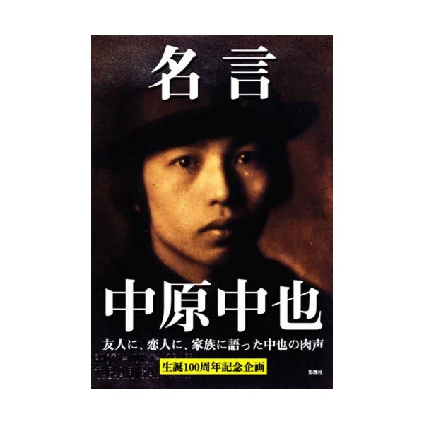 名言中原中也 通販 Lineポイント最大0 5 Get Lineショッピング