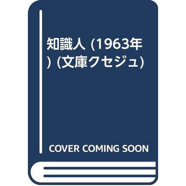 知識人 (1963年) (文庫クセジュ)