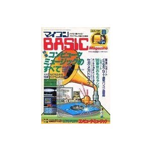 中古一般PCゲーム雑誌 付録付)マイコンBASIC Magazine 1989年8月号