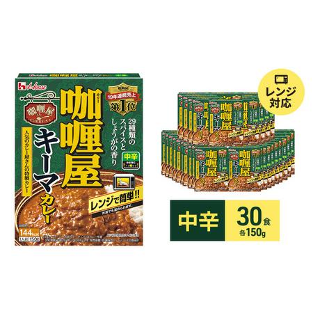 ふるさと納税 カレー レトルト カリー屋キーマカレー 中辛 150g×30食 ハウス食品 カリー屋カレー レトルトカレー レトルト食品 保存食 非常.. 静岡県袋井市