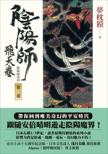 陰陽師（2）：飛天卷（二版）[二手書_良好]