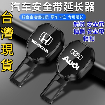 新款 安全帶插銷 安全帶鎖扣 安全帶延長器 接頭後排卡槽插片扣 車載安全帶插銷扣 安全帶卡扣 雙用揷頭 子母插扣 安全帶